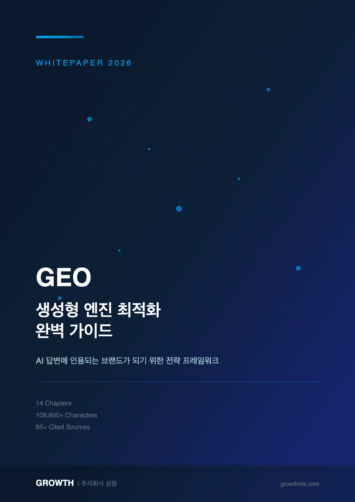 GEO 백서 표지 — AI 검색 시대의 브랜드 가시성 전략, 주식회사 성장