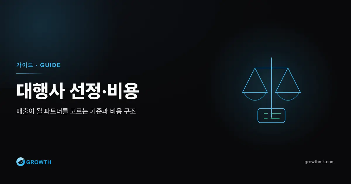 대행사 선정·비용 topic thumbnail