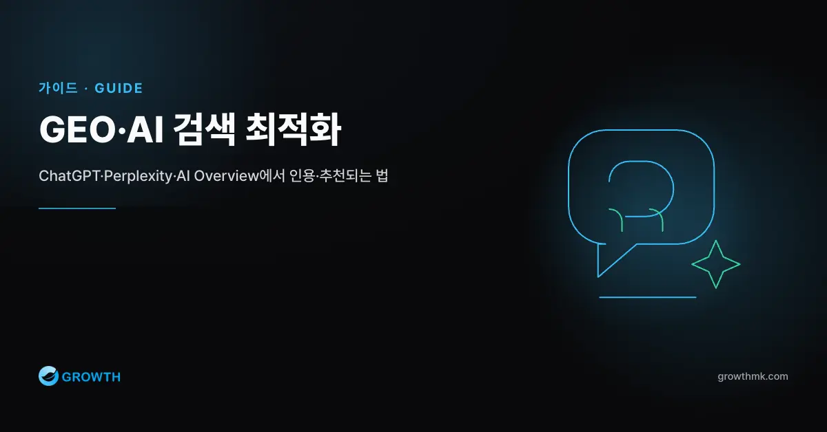 GEO·AI 검색 최적화 topic thumbnail