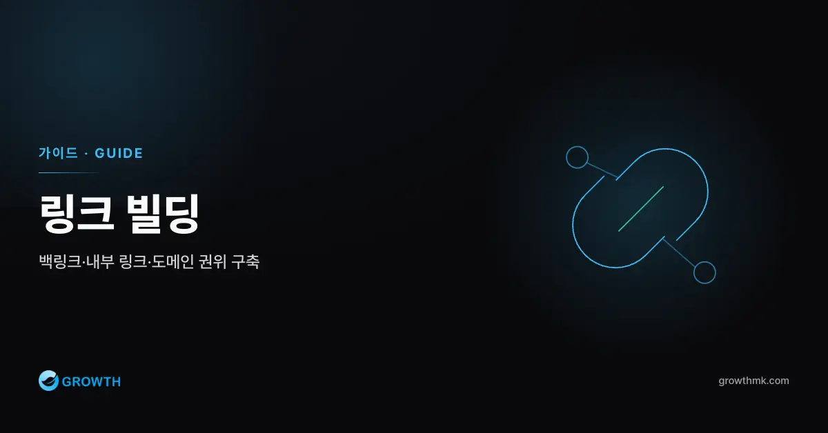링크 빌딩 topic thumbnail