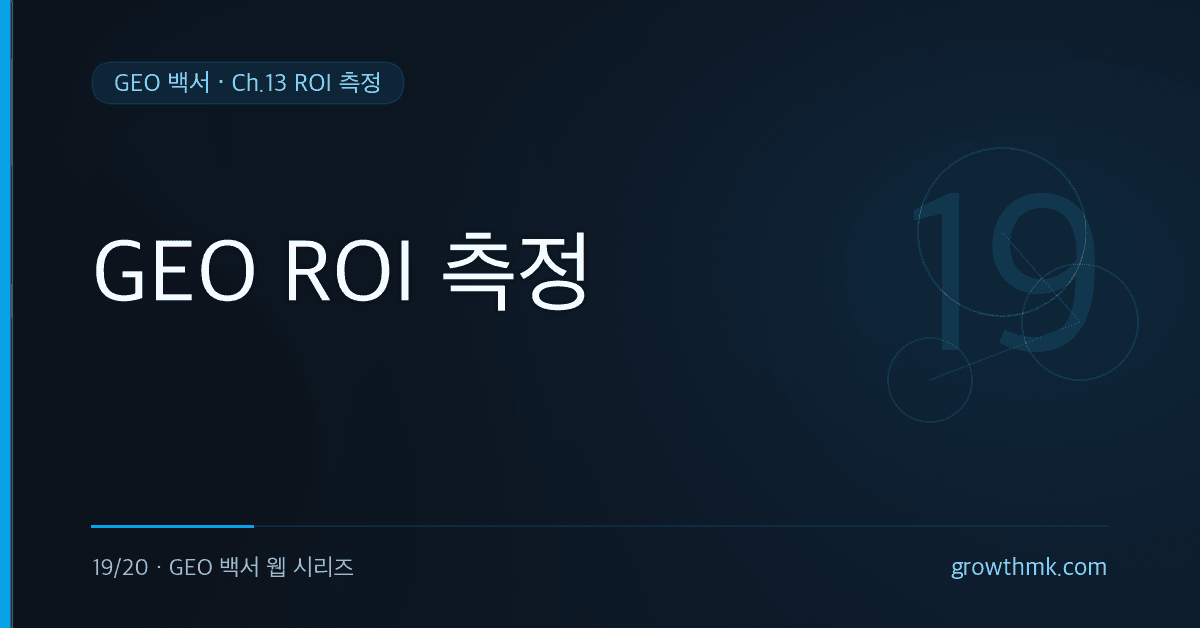 GEO ROI를 측정하기 위한 5대 KPI와 경영진 보고 대시보드 설계를 다루는 GEO 백서 글 썸네일