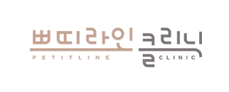 쁘띠라인클리닉