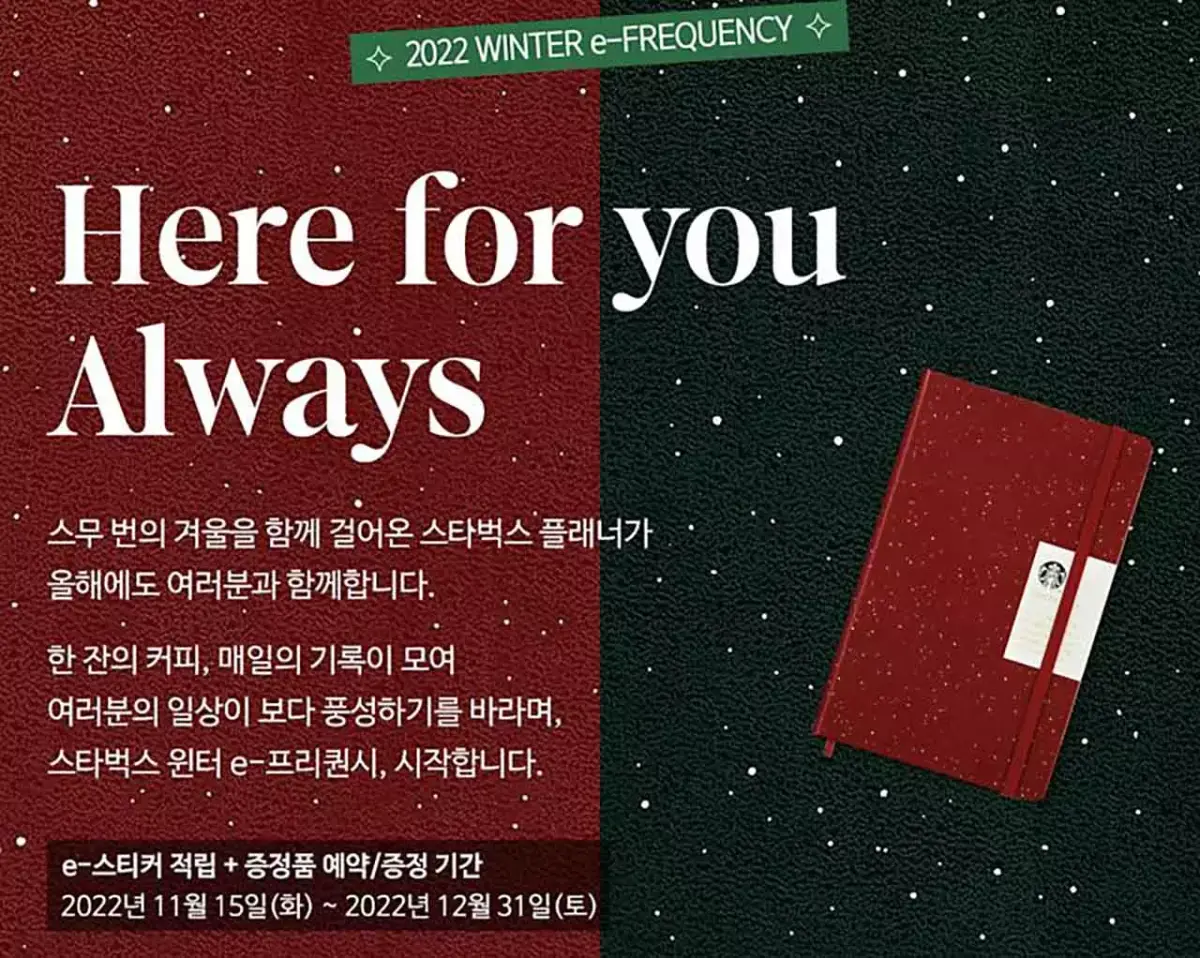 연말연시 시즈널 키워드를 활용한 스타벅스의 마케팅 전략