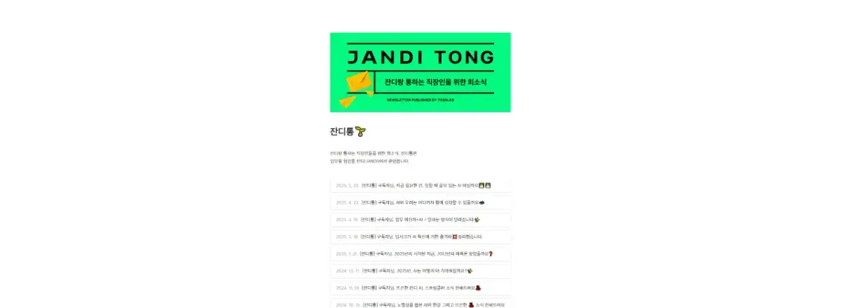 ‘잔디’ 매월 1회, 직장인을 위한 아티클을 모아 ‘잔디통’이라는 뉴스레터를 발행