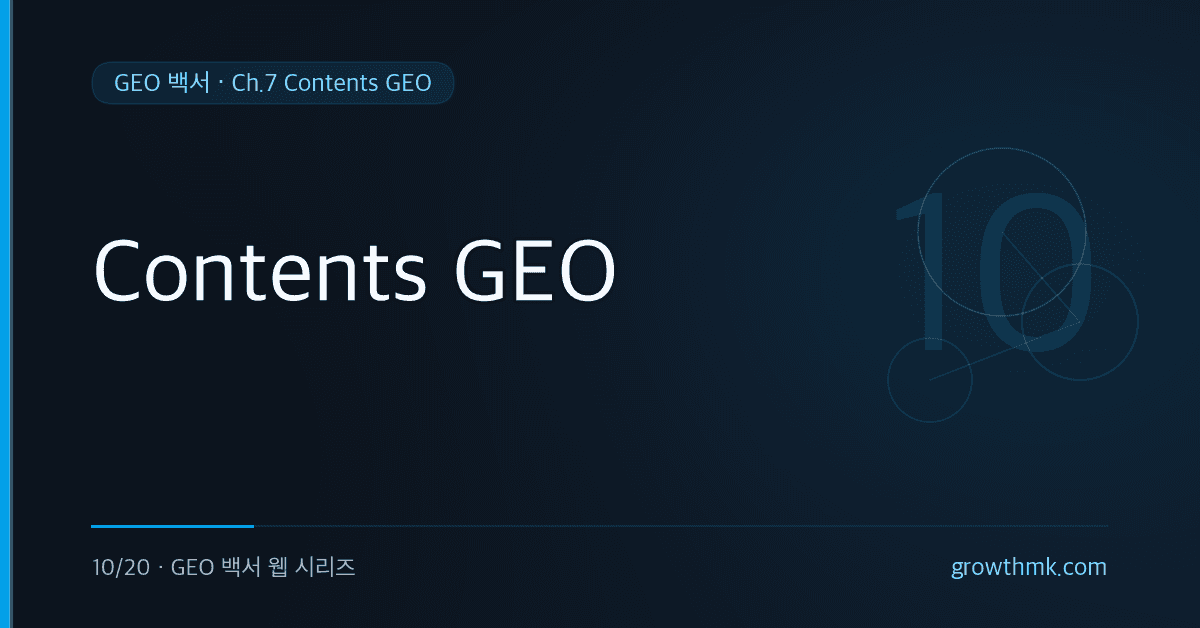 AI가 인용하기 쉬운 콘텐츠 구조와 Contents GEO 설계 원칙을 소개하는 GEO 백서 글 썸네일