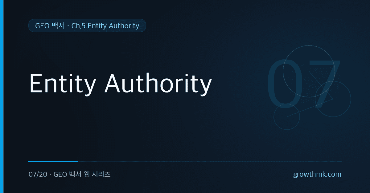 E-E-A-T 이후 AI 시대의 브랜드 신뢰 기준으로 Entity Authority를 설명하는 GEO 백서 글 썸네일