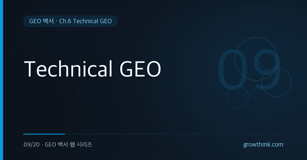 llms.txt, 스키마 마크업, AI 크롤러를 중심으로 Technical GEO 인프라를 설명하는 GEO 백서 글 썸네일