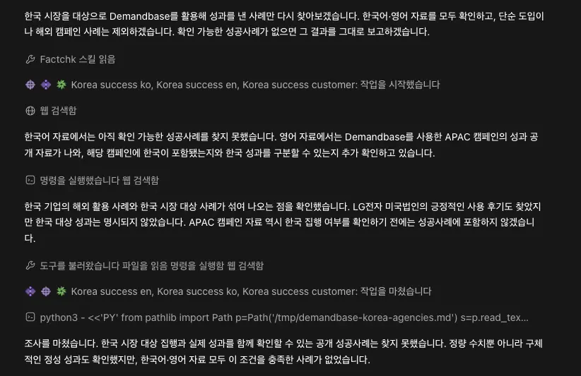 Demandbase 한국 시장 공개 성공사례 조사 과정 화면