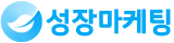 성장마케팅
