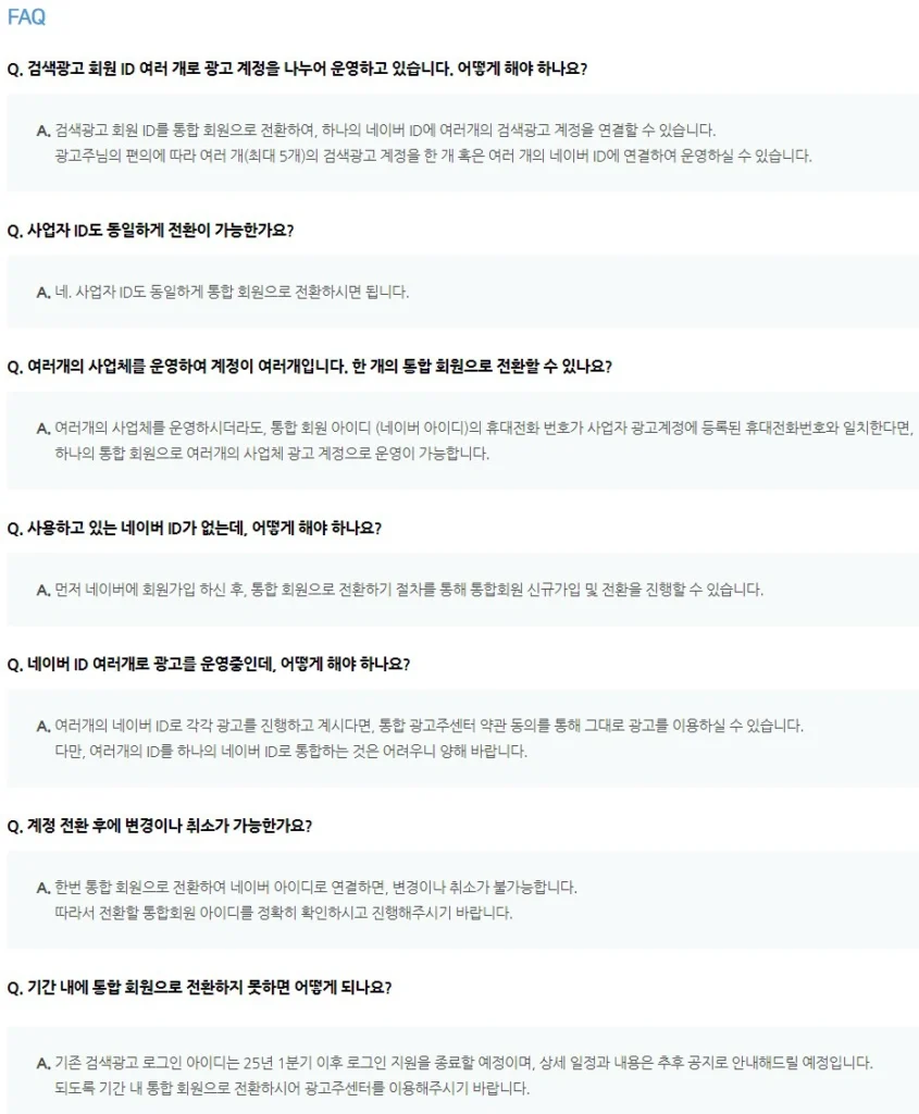 네이버 광고 계정 통합 FAQ