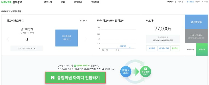 네이버 검색광고 통합회원 전환