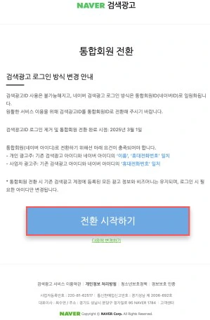 네이버 광고 계정 통합 회원 전환 안내