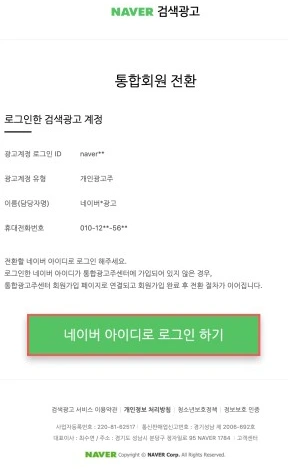 네이버 광고 계정 통합 가이드