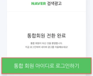 네이버 광고 계정 통합 전환