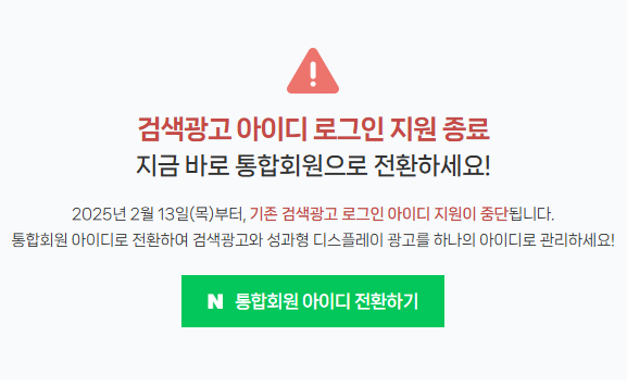 검색광고 아이디 로그인 지원 종료