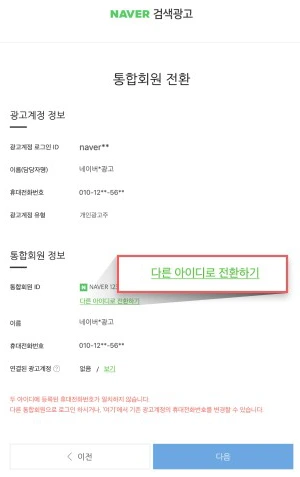 네이버 광고 계정 통합 회원 전환