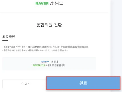 네이버 광고 계정 통합 회원 전환