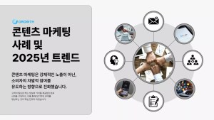 콘텐츠 마케팅 사례와 트렌드